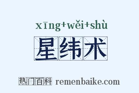 星纬术是什么意思的图片